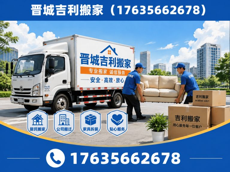 高平市晋城正规搬家公司展示图