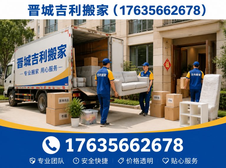 高平市晋城吉利搬家展示图